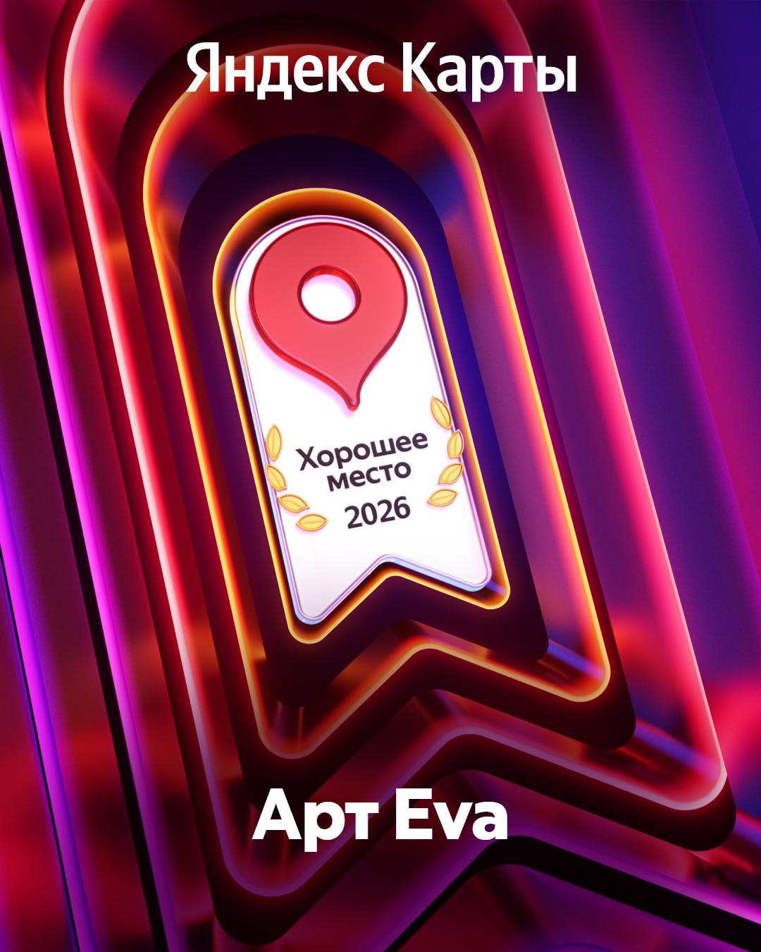 ХОРОШЕЕ МЕСТО 2026<br>